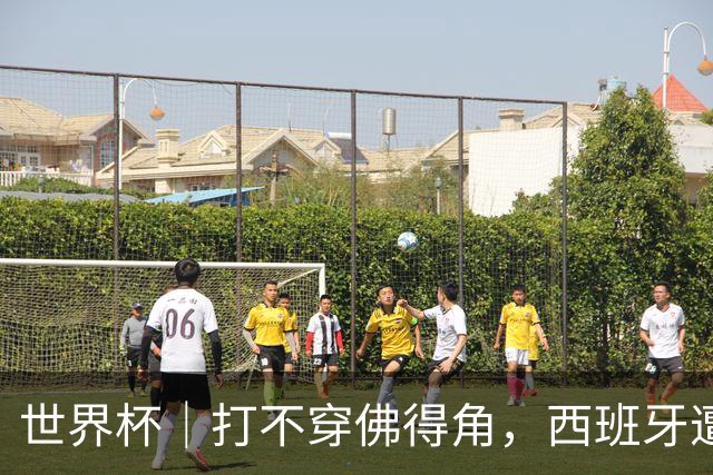 世界杯｜打不穿佛得角，西班牙遭遇“系统局”?