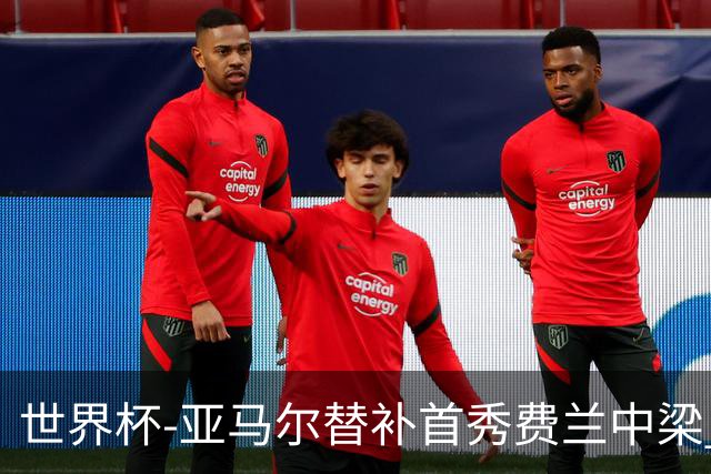 世界杯-亚马尔替补首秀费兰中梁 西班牙27射0-0佛得角