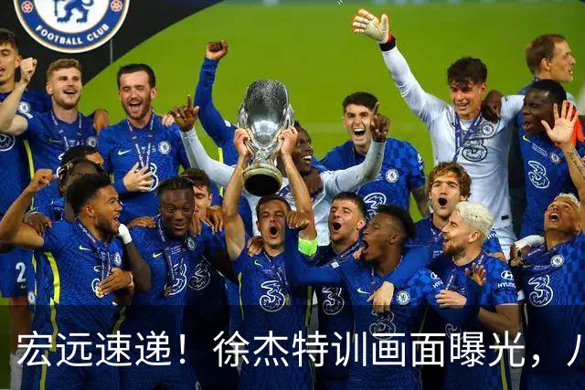 宏远速递！徐杰特训画面曝光，八冠功勋转投同曦，杜锋或签四年长约