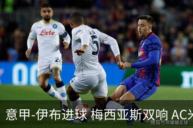 意甲-伊布进球 梅西亚斯双响 AC米兰3-0终结连败