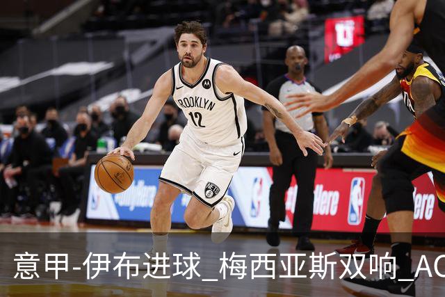 意甲-伊布进球 梅西亚斯双响 AC米兰3-0终结连败