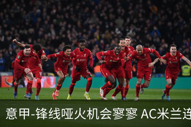 意甲-锋线哑火机会寥寥 AC米兰连平暂以2分领跑