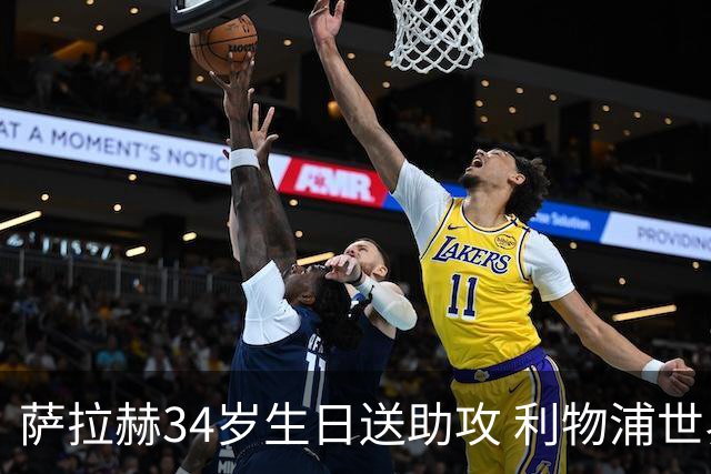 萨拉赫34岁生日送助攻 利物浦世界杯首轮参与度超高